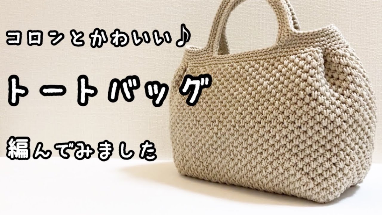 【かぎ針編み】シンプルで使いやすいタック入りトート♪ダイソーで材料を揃えて編んでみました