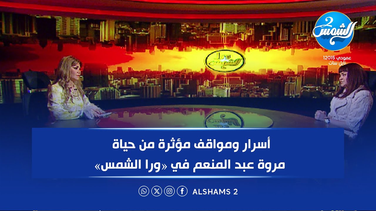 ورا الشمس الحلقة كاملة| أسرار ومواقف مؤثرة من حياة مروة عبد المنعم في «ورا الشمس»