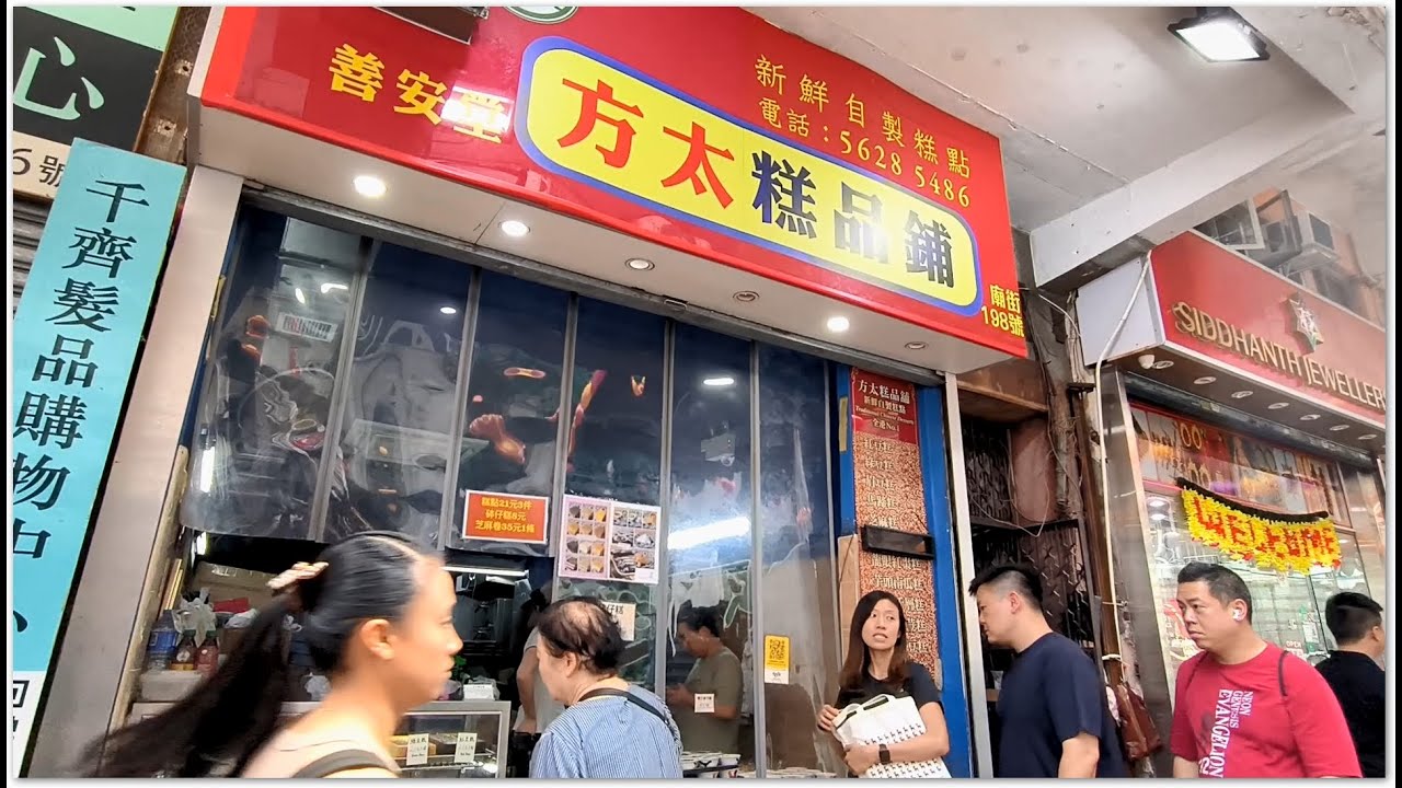 方太糕品鋪 米芝蓮香港特式懷舊糕點甜品 Hong Kong Nostalgic Cakes & Desserts 缽仔糕  菲林卷芝麻卷 紅豆糕綠豆糕紅棗糕 馬蹄糕 桂花糕眉豆糕 椰汁千層糕 香港美食
