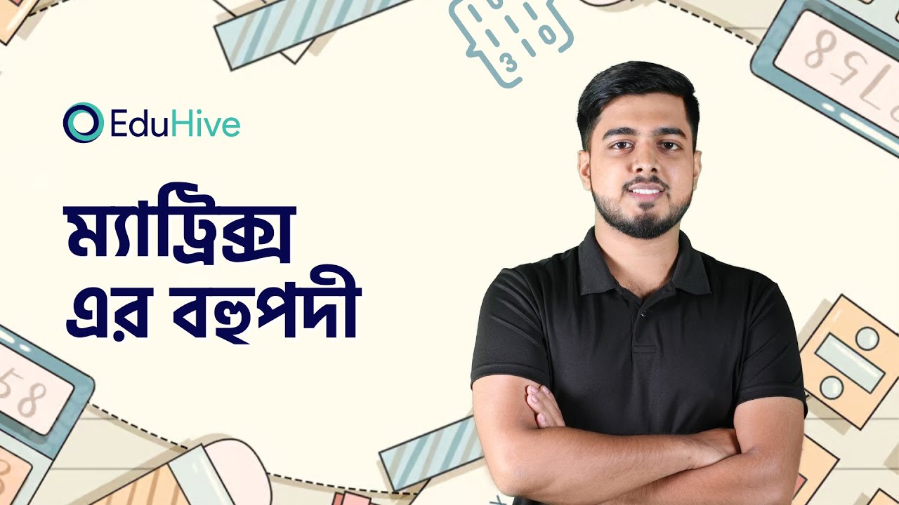 ম্যাট্রিক্স এর বহুপদী | ম্যাট্রিক্স | Matrix and Determinant | H.Math 1st Paper | HSC |  EduHive