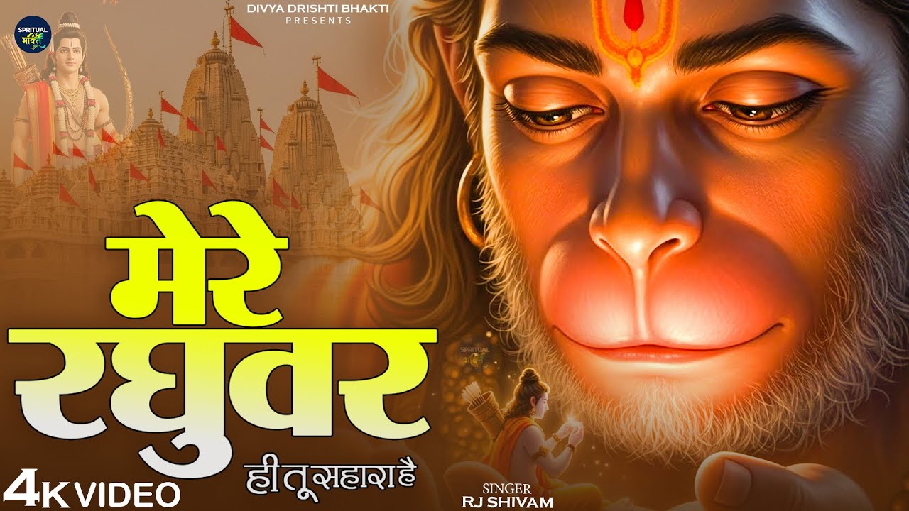 मेरे रघुवर तू ही सहारा है - RJ Shivam - Mere Raghuvar Tu Hi Sahara Hai - New Krishna Bhajan