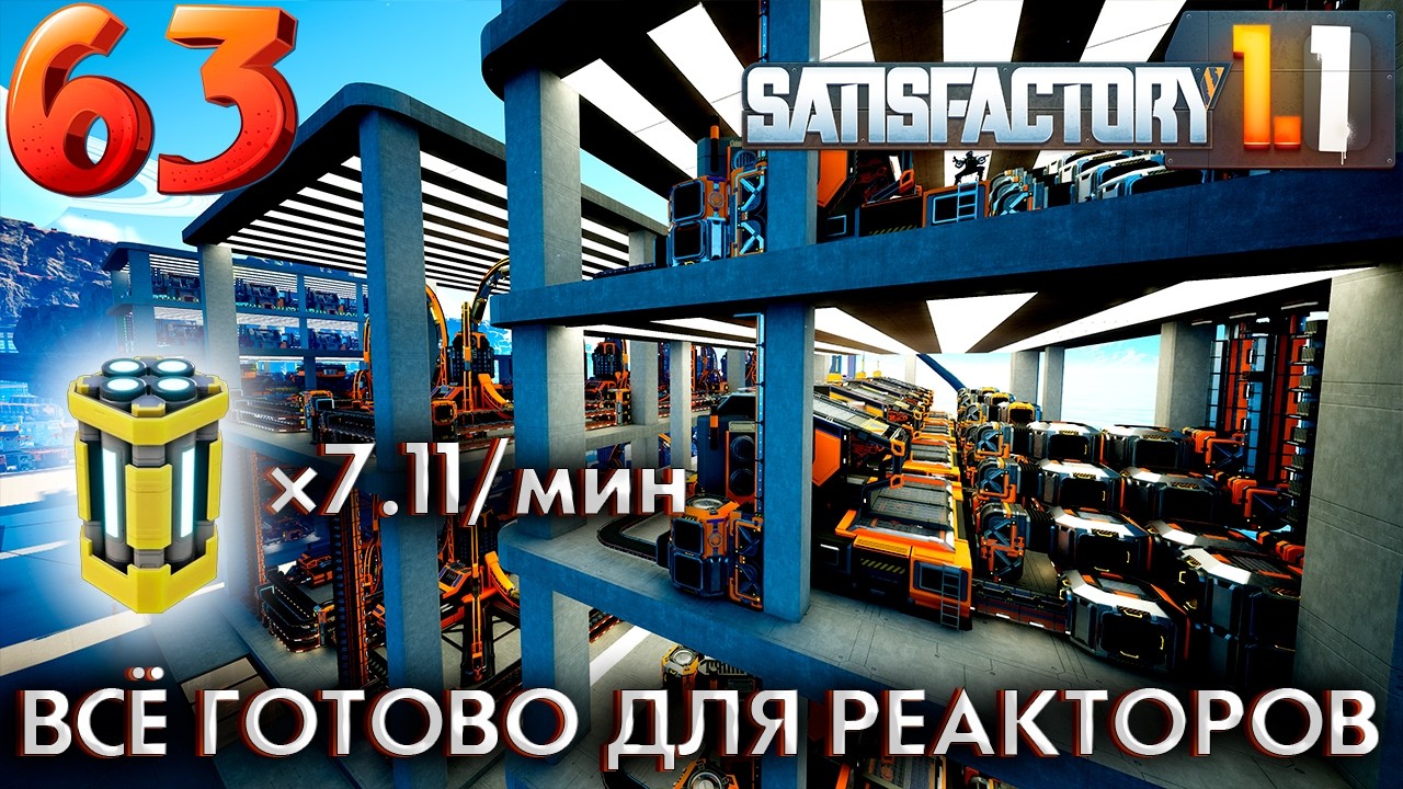Плутониевые стержни. 63 серия прохождения Satisfactory