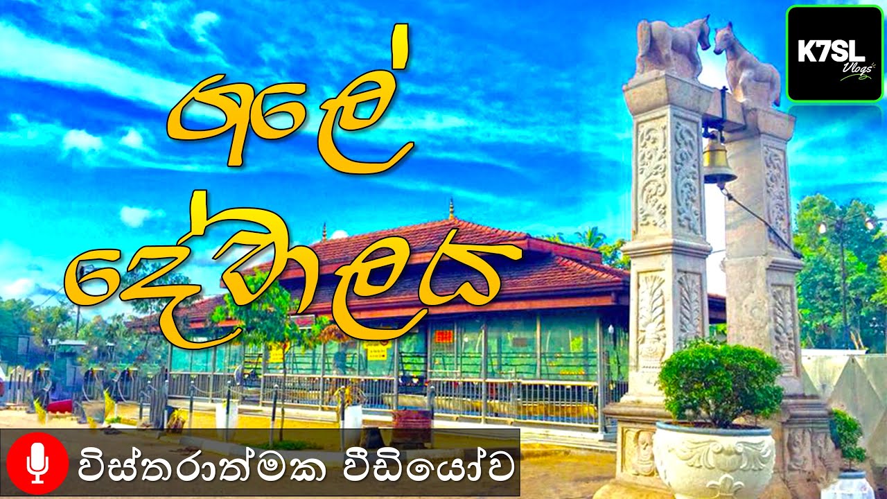 ගලේ දේවාලය | Gale Dewalaya Wegowwa Minuwangoda