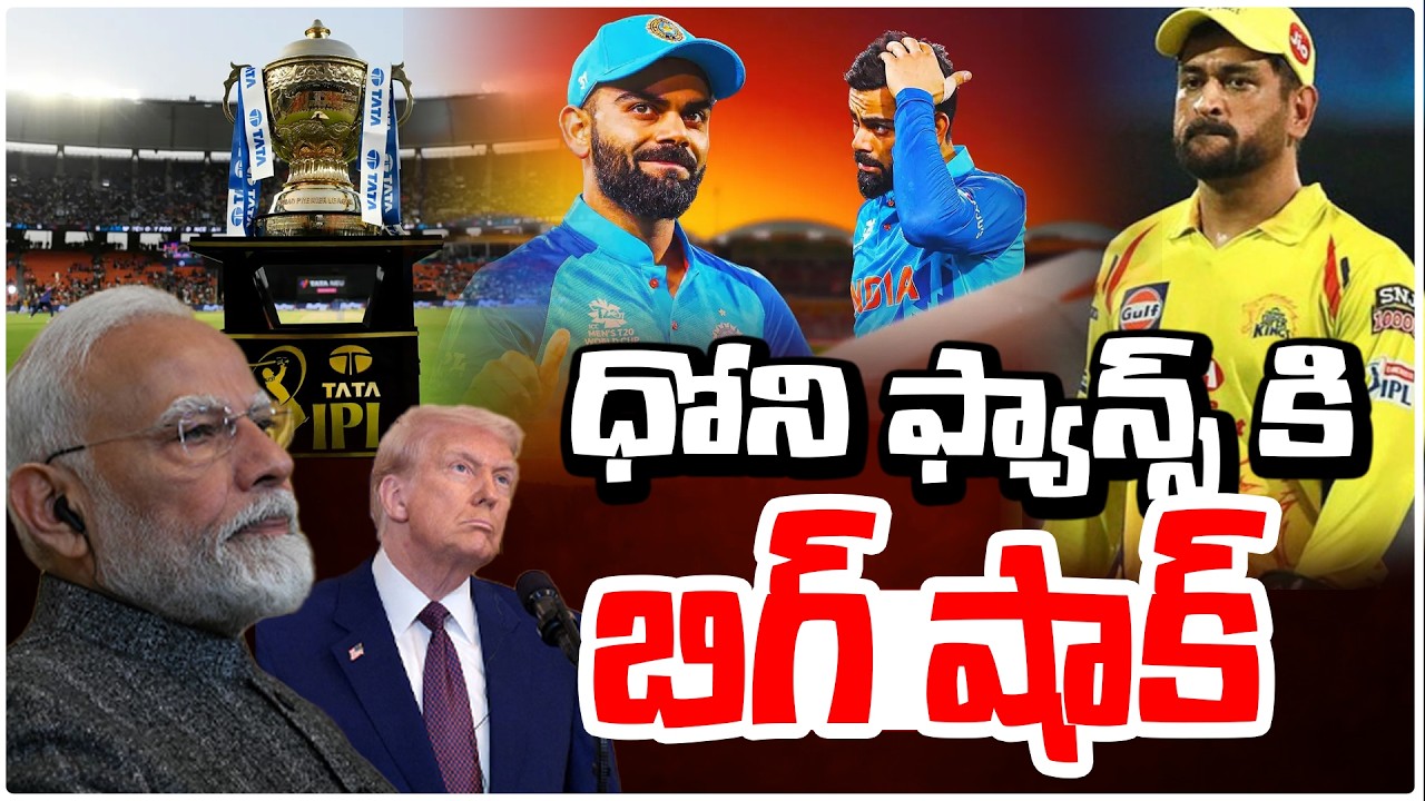 ధోని ఫ్యాన్స్ కి బిగ్ షాక్ | Big Shock for Dhoni Fans! IPL Update | Modi | Trump Twist | Red Tv