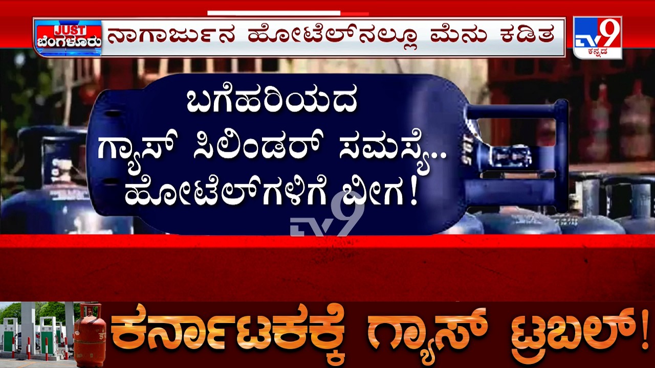 Karnataka LPG Crisis: ಹೋಟೆಲ್​​ಗಳು ಬಂದ್ ಐಟಮ್​​ಗಳಿಗೆ ಕೊಕ್ ಸಿಲಿಂಡರ್ ಸಮಸ್ಯೆಯಿಂದ ಪರದಾಟ