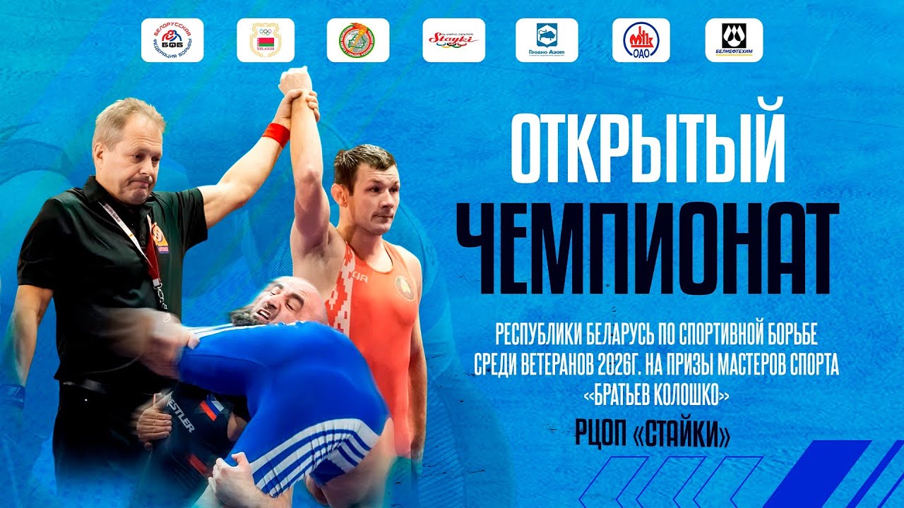 МАТ - А Чемпионат Республики Беларусь по вольной борьбе среди ветеранов