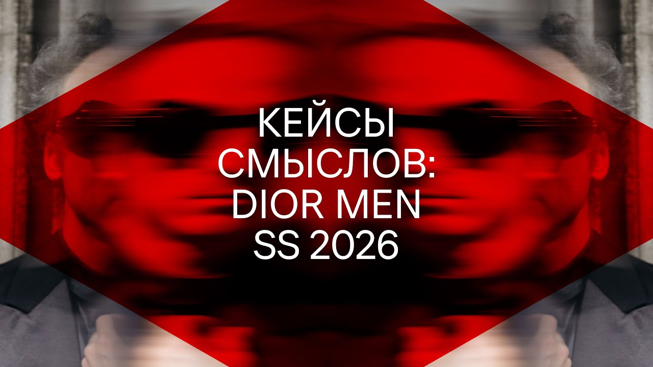 Кейсы смыслов: Dior Men SS 2026
