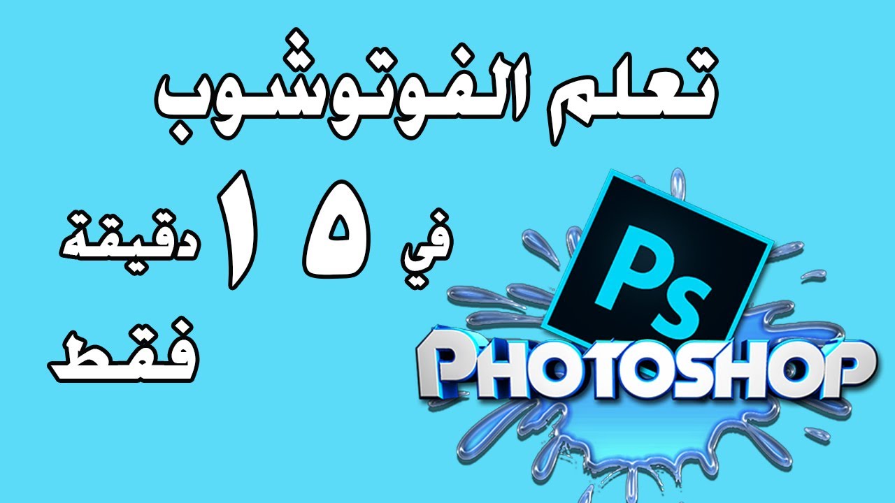 تعليم فوتوشوب في 15 دقيقه فقط