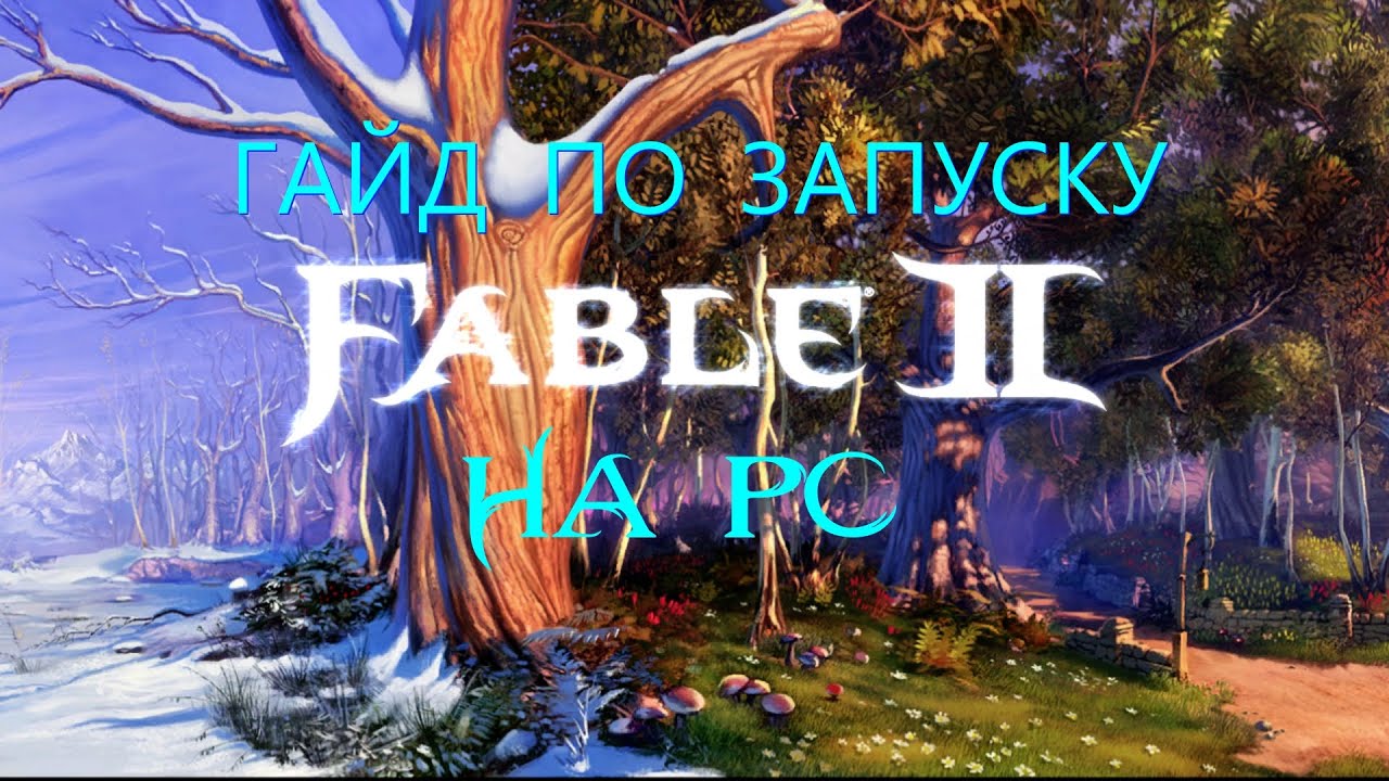 Как запустить Fable 2 на ПК (в хорошем качестве без лагов). Подробное руководство по эмулятору Xenia