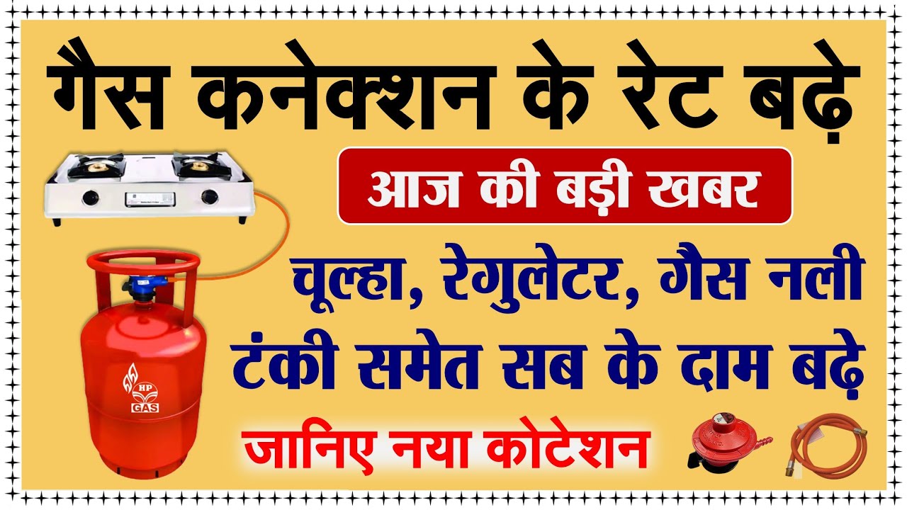 महंगाई की मार : LPG घरेलू गैस कनेक्शन लेने के लिए अब देने होंगे ज्‍यादा दाम, 16 जून से नया मूल्‍य
