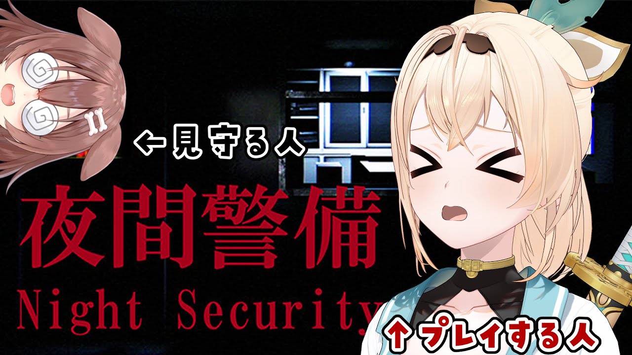 【夜間警備】FESの時トランプ罰ゲーム😢ころね先輩見守り隊つき！！【風真いろは/戌神ころね/ホロライブ】