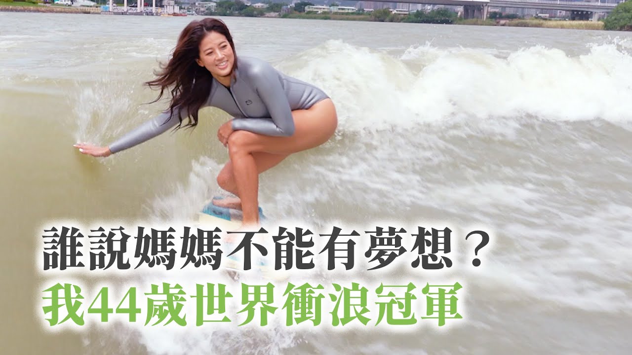 誰說媽媽不能有夢想？我44歲世界衝浪冠軍 @yourtstory_gee @Kimberly-du6xc
