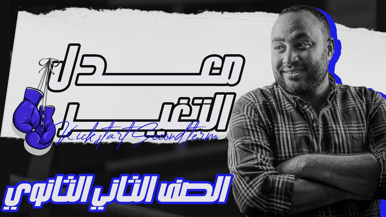 رياضيات الترم الثانيIIورشة حل علي معدل التغيرIIرياضيات الصف الثاني الثانوي 2026