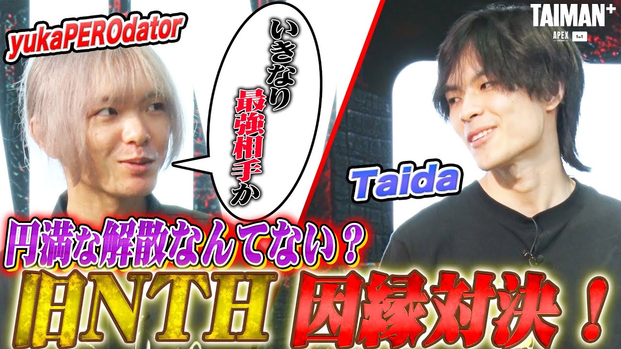 【Apex】TAIMAN日本代表強化試合Part2  旧NTH因縁対決！Taida vs yuka PEROdator