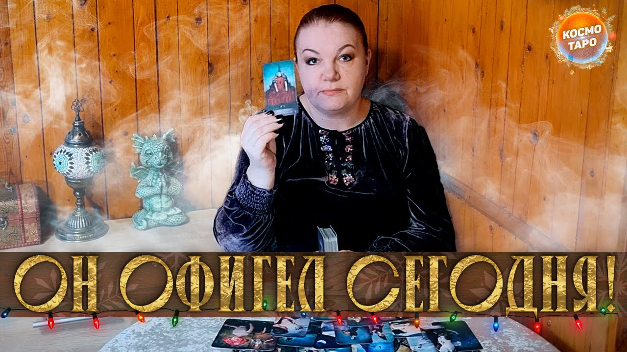 ОН ОФИГЕЛ СЕГОДНЯ! ОКАЗЫВАЕТСЯ, ТЫ ТАКАЯ! ⭐ Расклад Таро