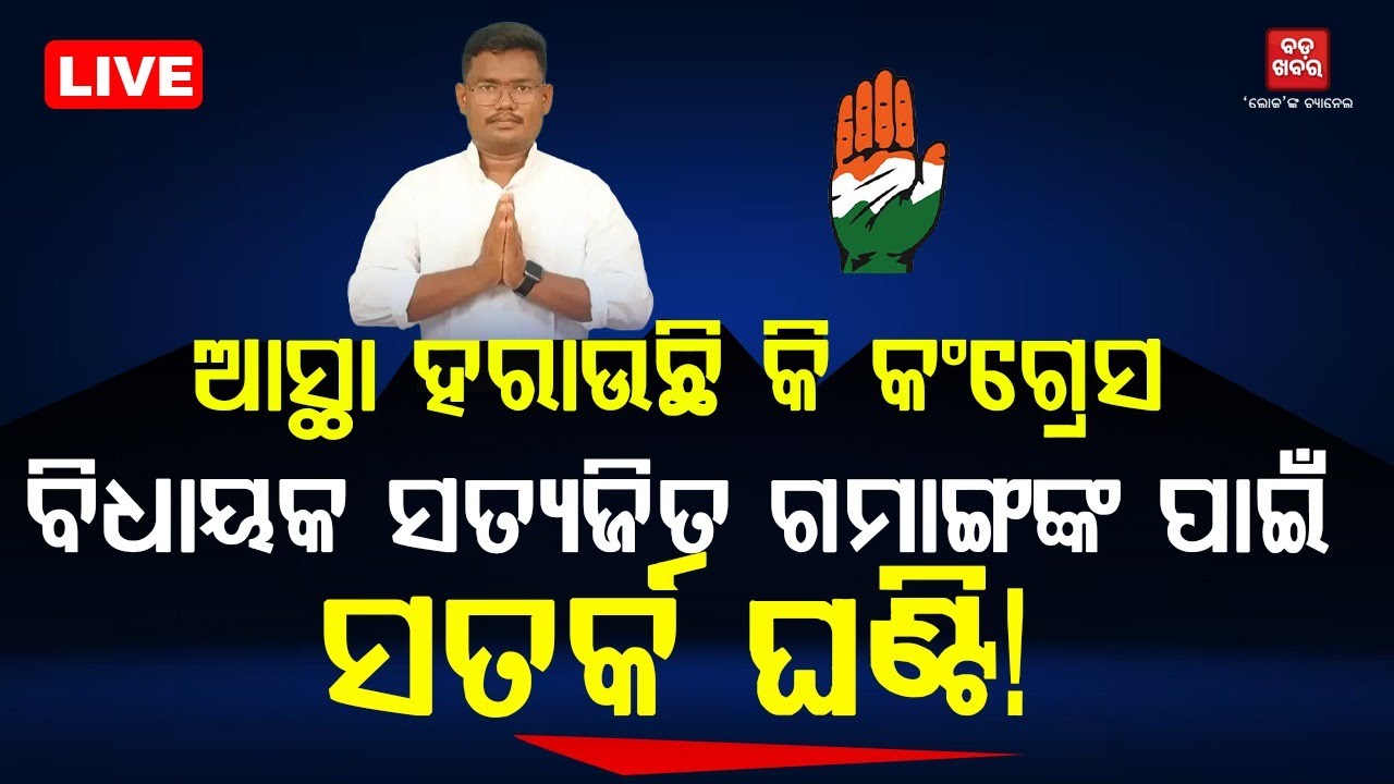 LIVE | ଆସ୍ଥା ହରାଉଛିକି କଂଗ୍ରେସ ? || BADA KHABAR TV