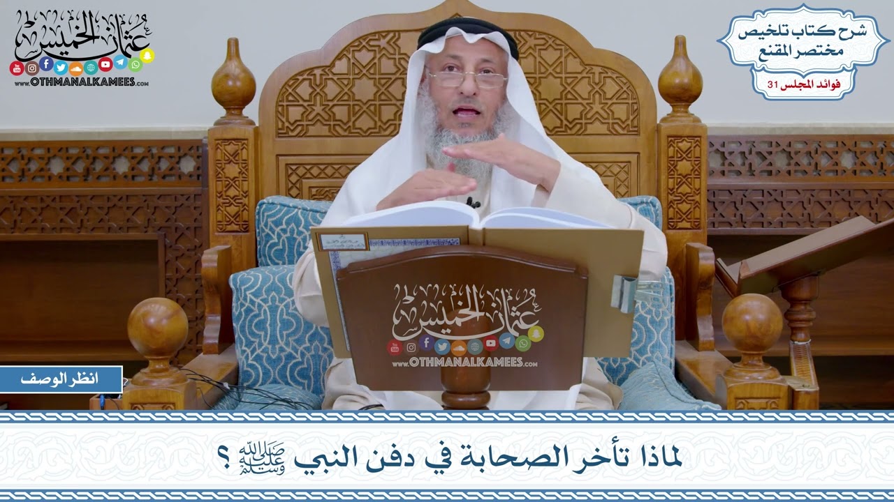 1596 - لماذا تأخر الصحابة في دفن النبي ﷺ ؟ - عثمان الخميس