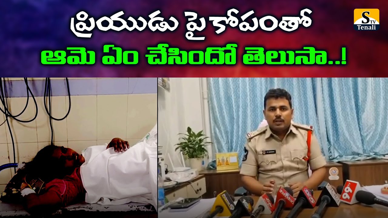 తెనాలి: ప్రియుడు పై కోపంతో ఆమె ఏం చేసిందో తెలుసా..! |STVTENALI