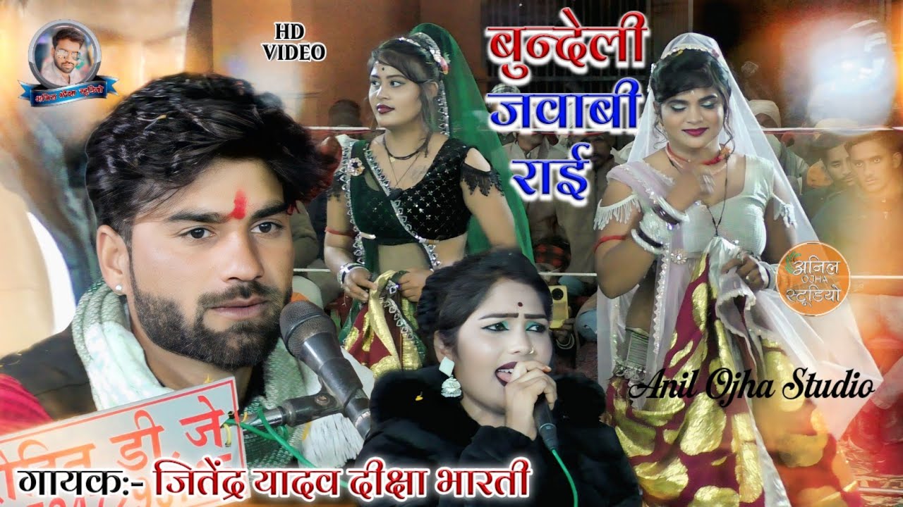 #बुंदेली_जवाबी_राई 💫 लग जान दे अंधयारो #lokgeet #दीक्षाभारती #jitendrayadav anil ojha studio 
