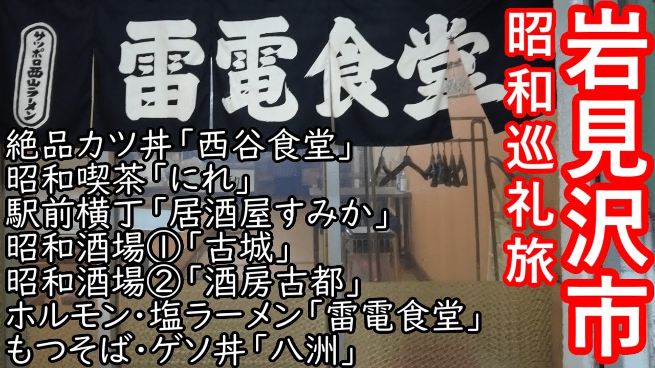 TDSL245 岩見沢市ガチ深夜食堂「雷電食堂」のホルモンと塩ラーメン ガチ駅前食堂「西谷食堂」の絶品かつ丼 The diary of solitary life 245@City Iwamizawa
