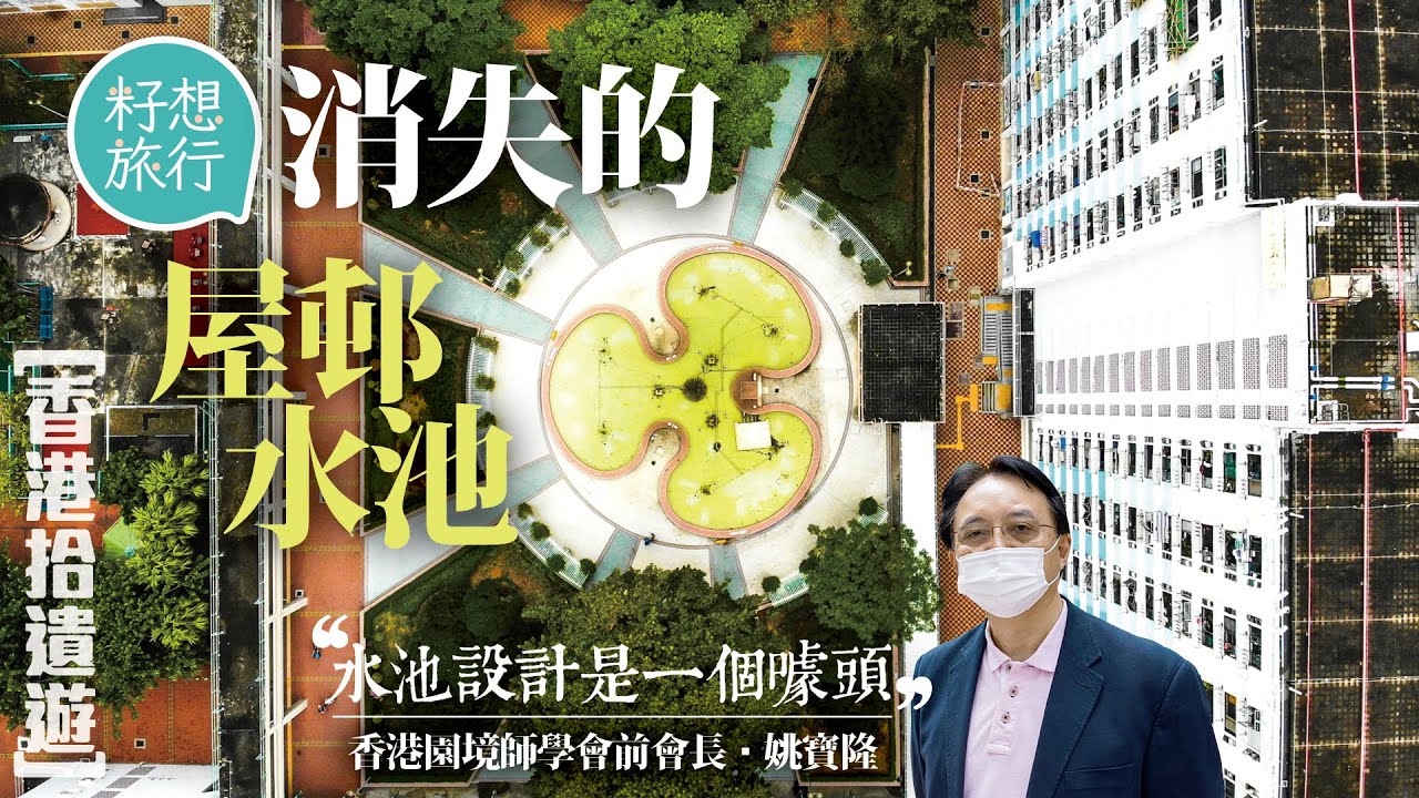 解構香港70年代落成公屋水池荒廢之謎 園景師帶遊美林邨馬雅水池 葵芳水池變健身設施 居民：以前經常有人小便 #香港拾遺遊 #社區｜人物—果籽 香港 Apple Daily—原刊日期：20201129