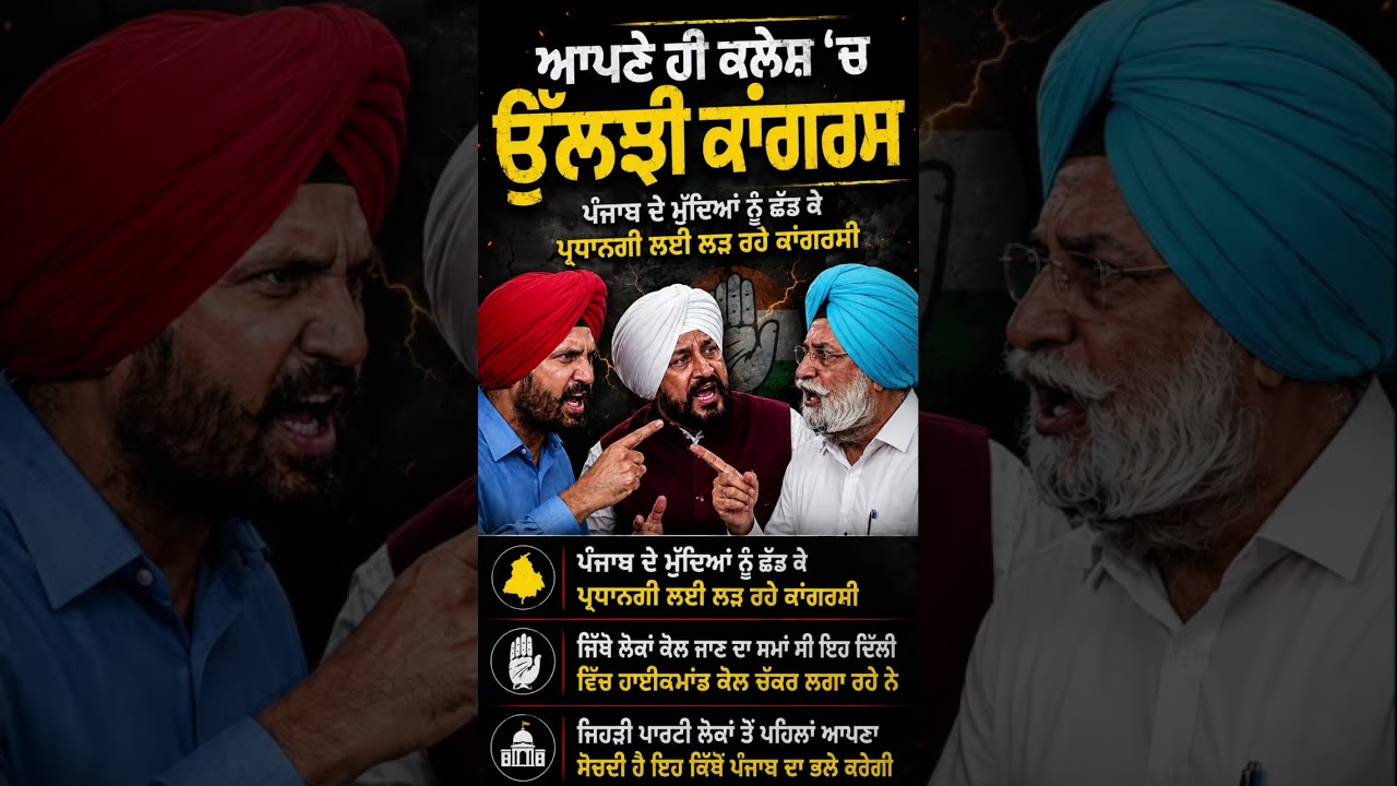 Congress Internal Clash | ਆਪਣੇ ਹੀ ਕਲੇਸ਼ ਚ ਉਲਝੀ ਪਈ ਹੈ ਕਾਂਗਰਸ | #RajaWarring #CharanjitSinghChanni