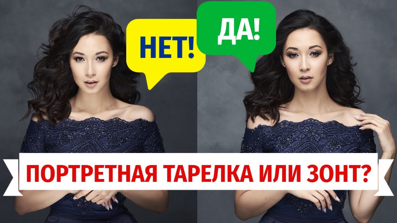 Сравнил портретную тарелку с зонтом на отражение. Чем отличаются, когда использовать?