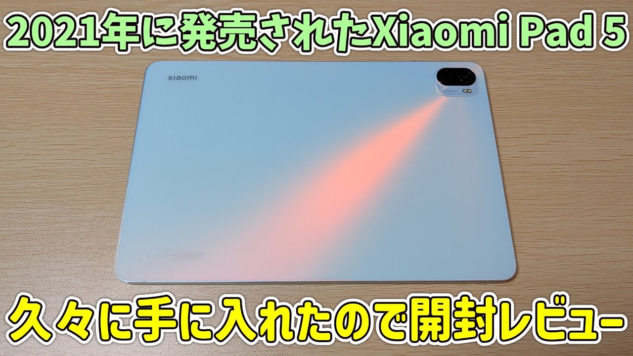 【まだ使える？】2021年最強Androidタブレット Xiaomi Pad 5を入手してしまったので久々にレビュー【シャオミパッド5】