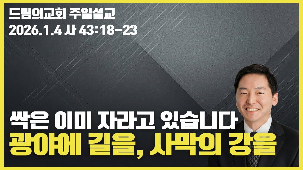 광야에 길을 사막에 강을(사 43:18-21)_드림의교회 신년감사예배(2026.01.04)