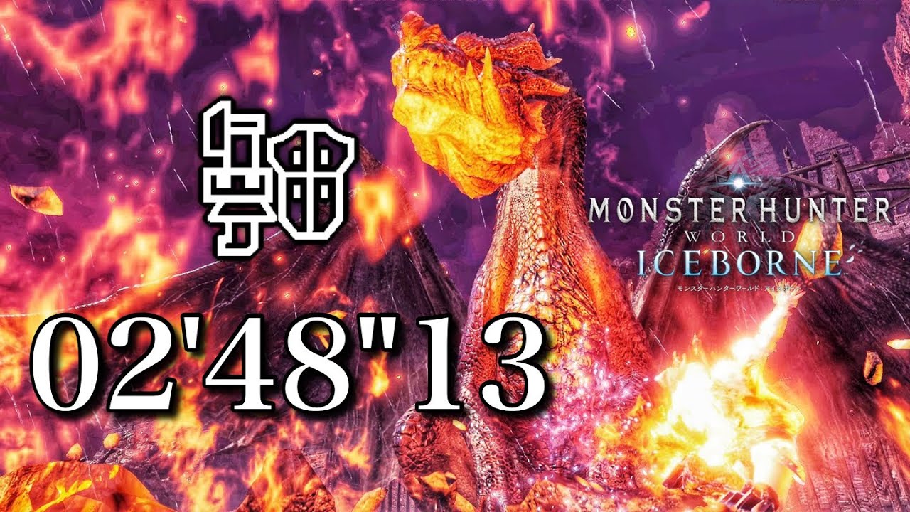 MHWI/Steam Any% 伝説の黒龍 ミラボレアス ガンランス ソロ 火事場極意 02'48