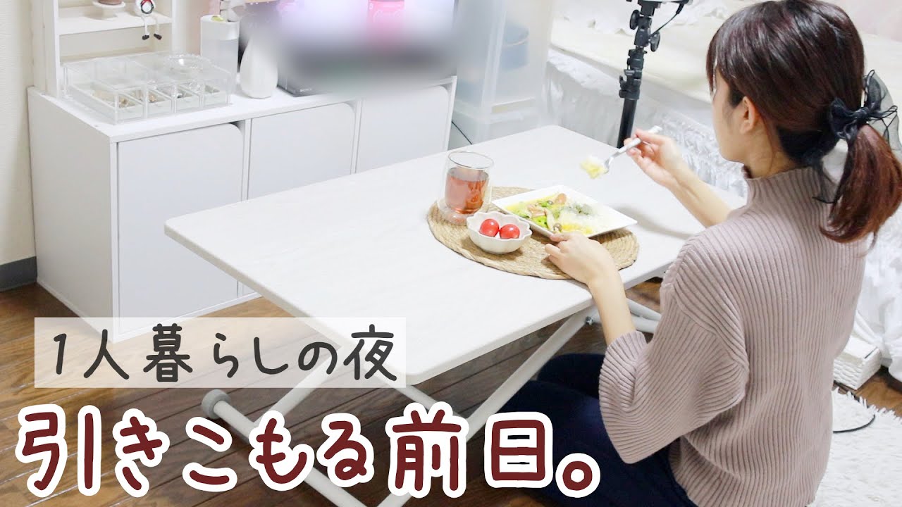 【一人暮らしの日常】週末夜の過ごし方。引きこもる準備/簡単夜ご飯/作り置きなど【ナイトルーティン】