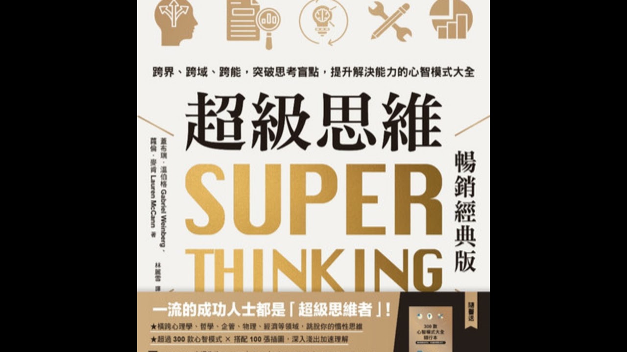《超級思維》心智模型大全