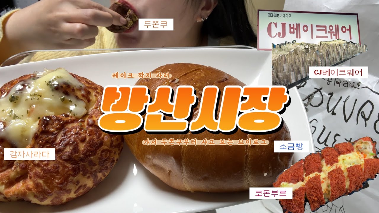 🎂방산시장 븨-로그 | 로 위장한 두쫀쿠 먹방 | 인스타 맛집 | 평일 나들이 같이 가시죠!!