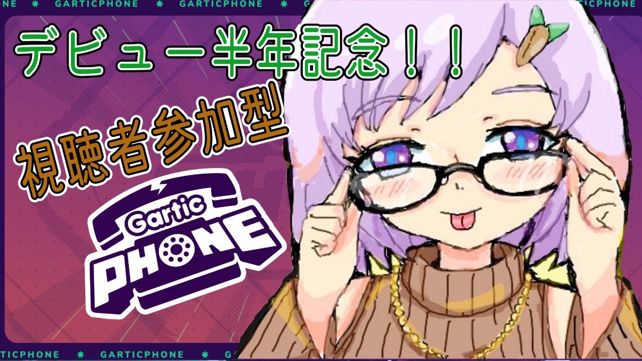 【半年記念／Gartic Phone】誰でも歓迎！可愛がってやるよ【心愛アメジスト】