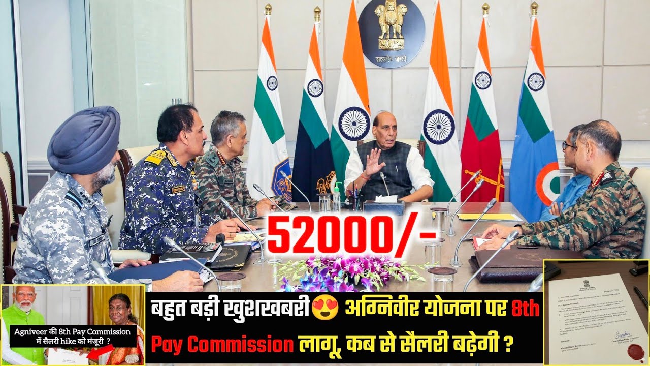 Good NEWS😍| अग्निवीर योजना पर 8th Pay Commission लागू, कब से सैलरी पड़ेगी?| Agniveer Salary Increase