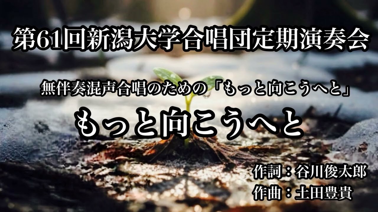 無伴奏混声合唱のための「もっと向こうへと」　もっと向こうへと
