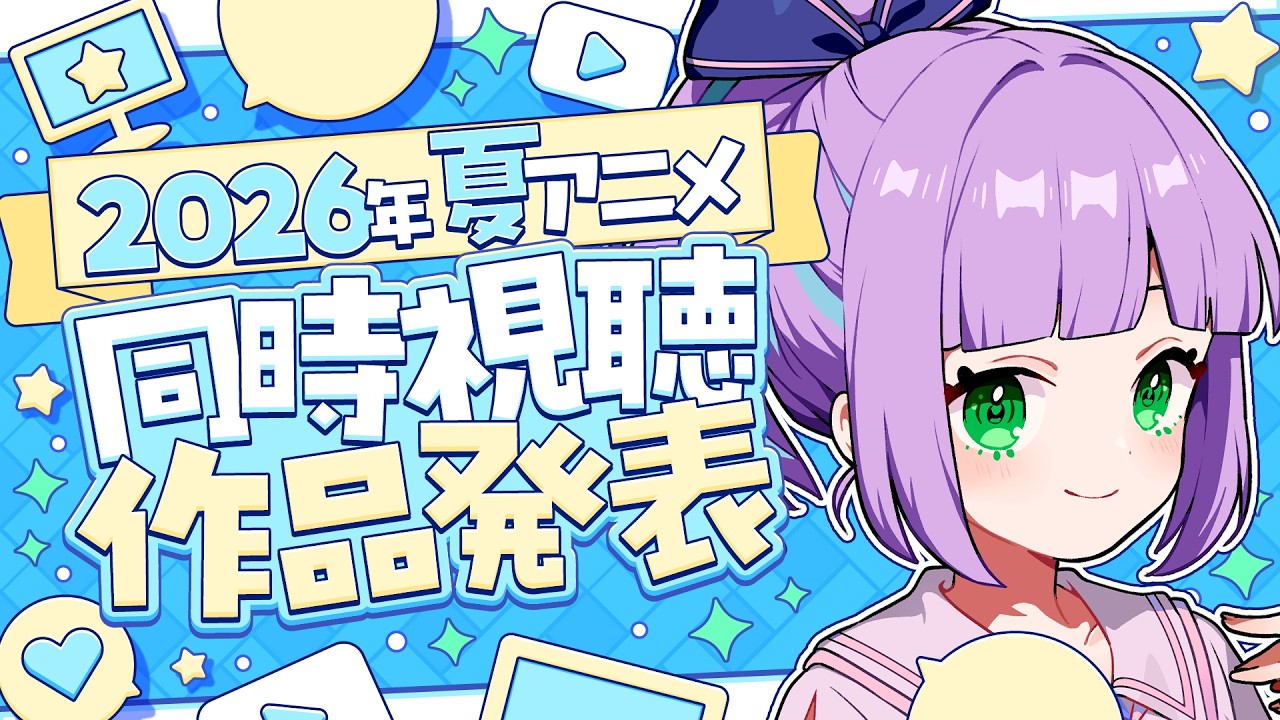【2026年夏アニメ】今期見る作品を発表するゾ！！【姫乃えこぴ】