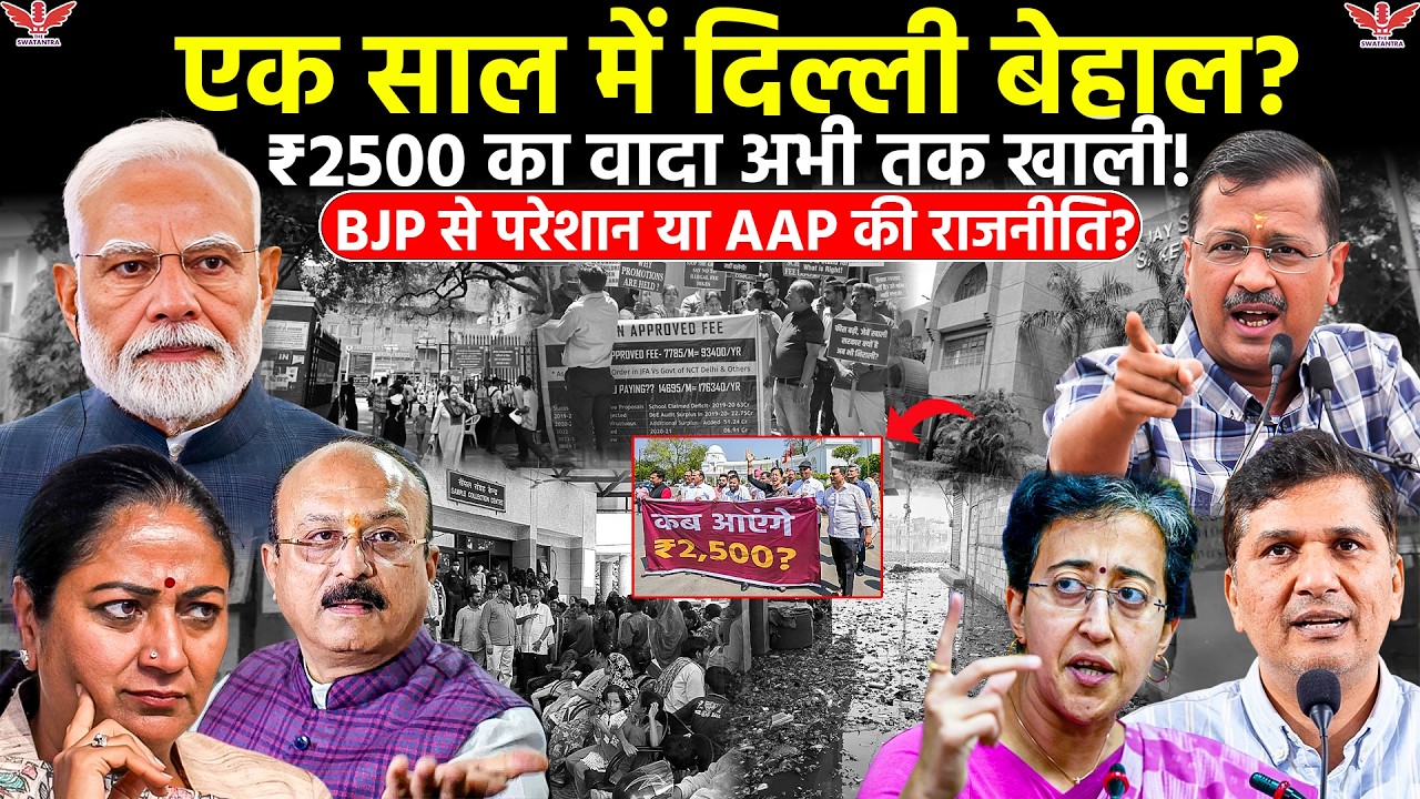 क्या दिल्ली BJP से परेशान?|₹2500 योजना का सच |1 साल का रिपोर्ट कार्ड | AAP vs BJP|8 मार्च बड़ा ऐलान?