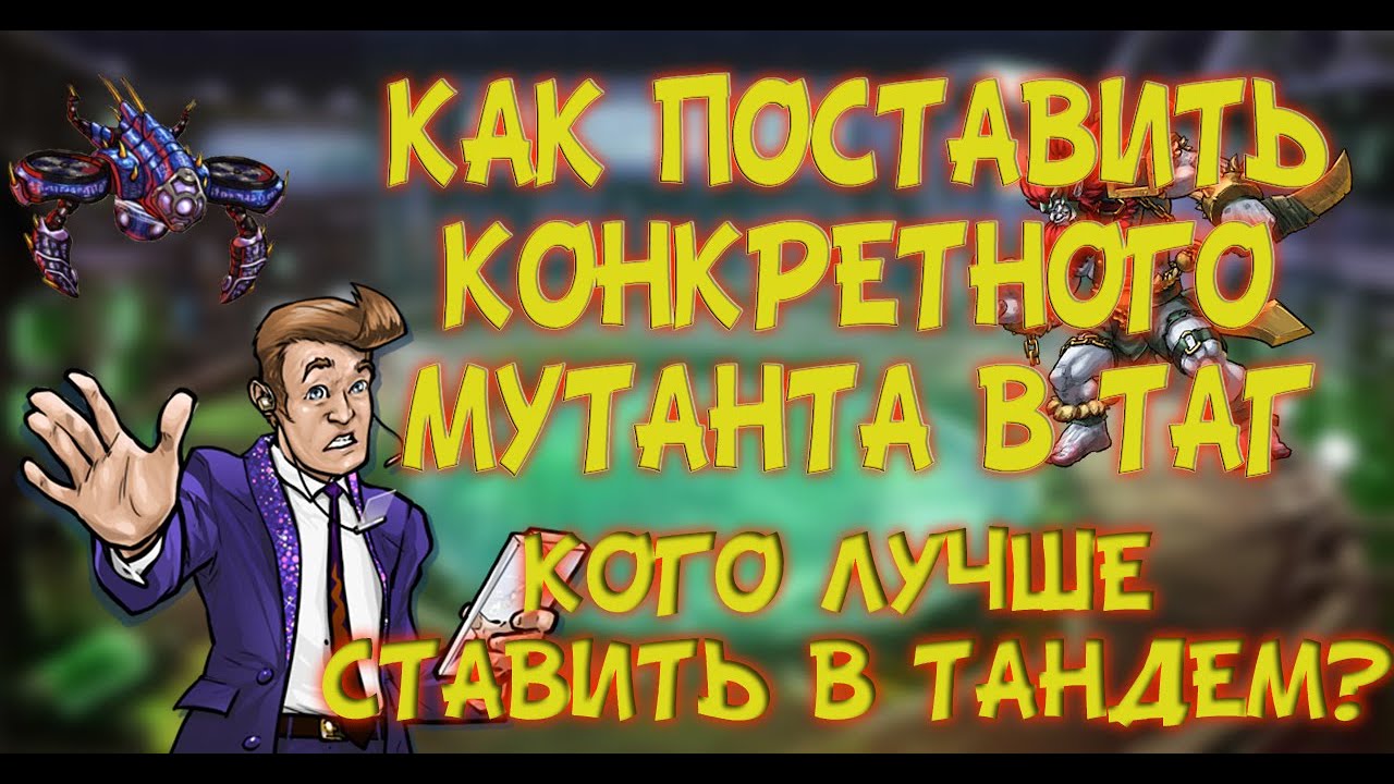 МУТАНТЫ ГЕНЕТИЧЕСКИЕ ВОЙНЫ: КАК МЕНЯТЬ ТАНДЕМ? КАК ПОСТАВИТЬ В ТАГ ОПРЕДЕЛЕННОГО МУТАНТА?