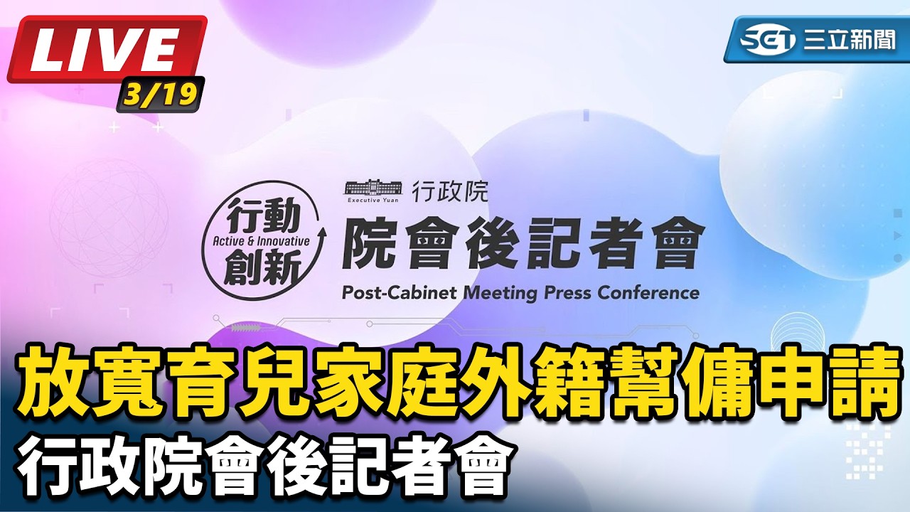 【直播完整版】放寬育兒家庭外籍幫傭申請 行政院會後記者會