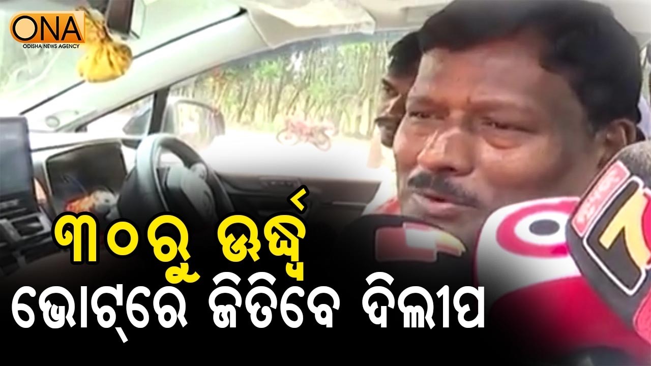 Dilip Ray Will Win by Over 30 Votes :  Bibhu Prasad Tarai || ONA KHABAR ||