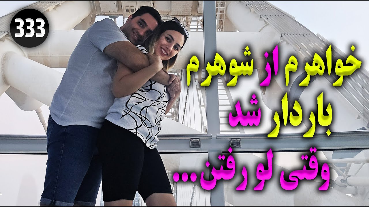 خواهرم از شوهرم باردار شد و وقتی لو رفتن ... ، تک قسمتی ، داستان واقعی ، پادکست فارسی و ولاگ فارسی