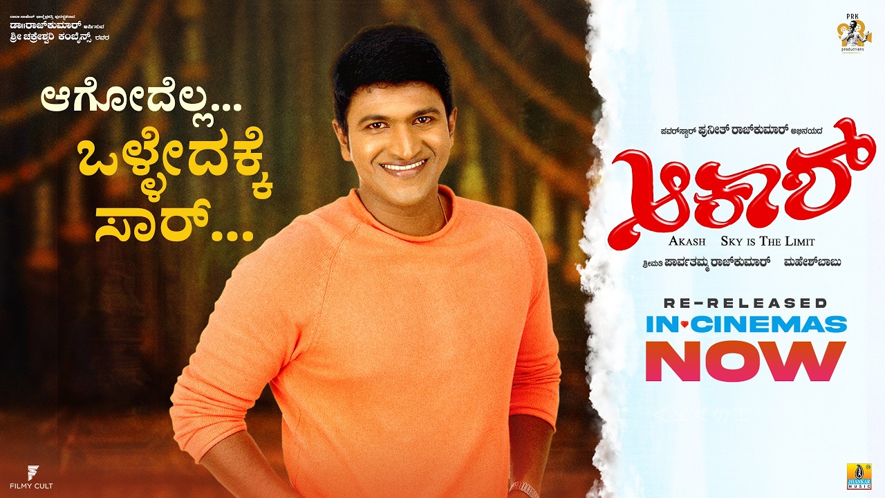 ಆಗೋದೆಲ್ಲ ಒಳ್ಳೇದಕ್ಕೆ ಸಾರ್ | Akash Re-release | Dr Puneeth Rajkumar, Ramya | Mahesh B| PRK Productions