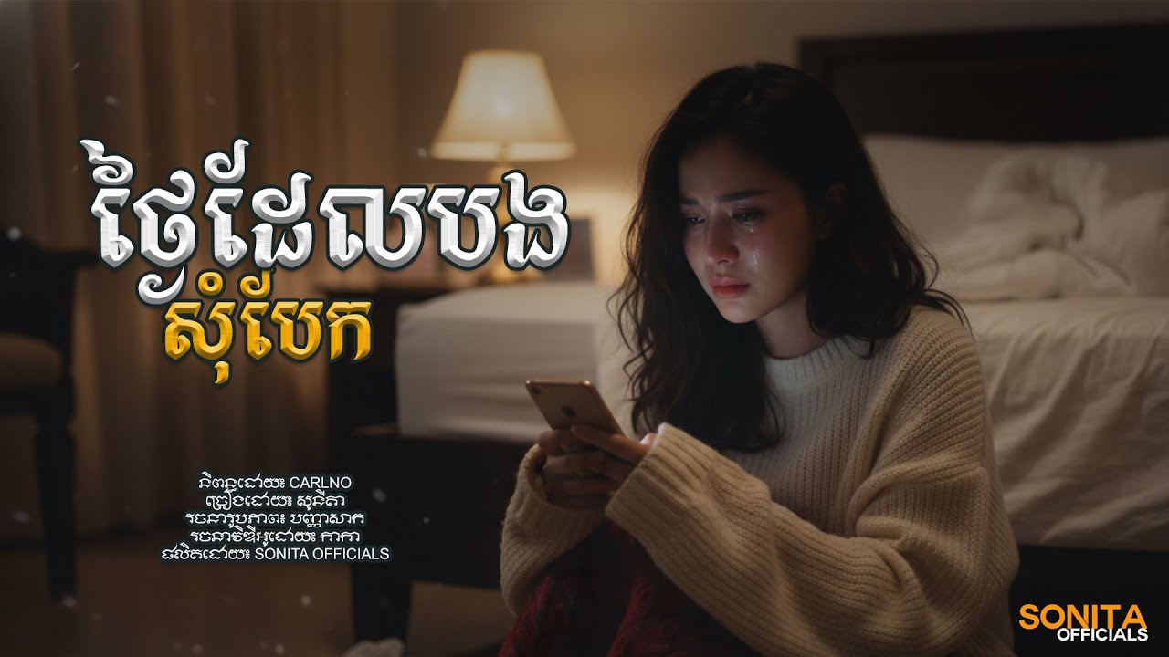 ថ្ងៃដែលបងសុំបែក - Sonita | The day We Break Up [Sonita Officials]