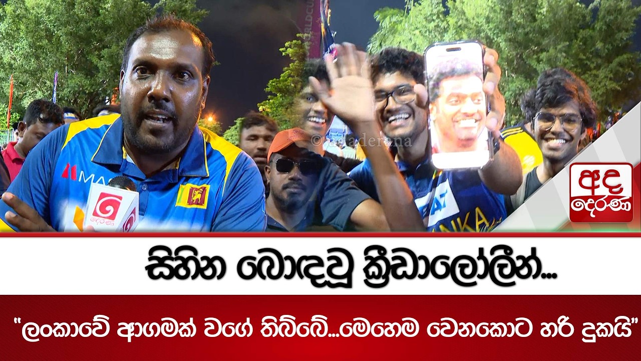 සිහින බොඳවූ ක්‍රීඩාලෝලීන්...
