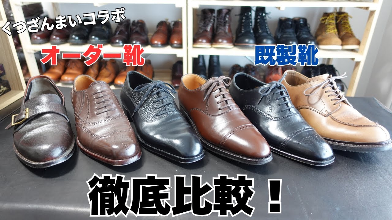 【比較】オーダー靴と既製靴って何が違うの！？　くつざんまいさんコラボ