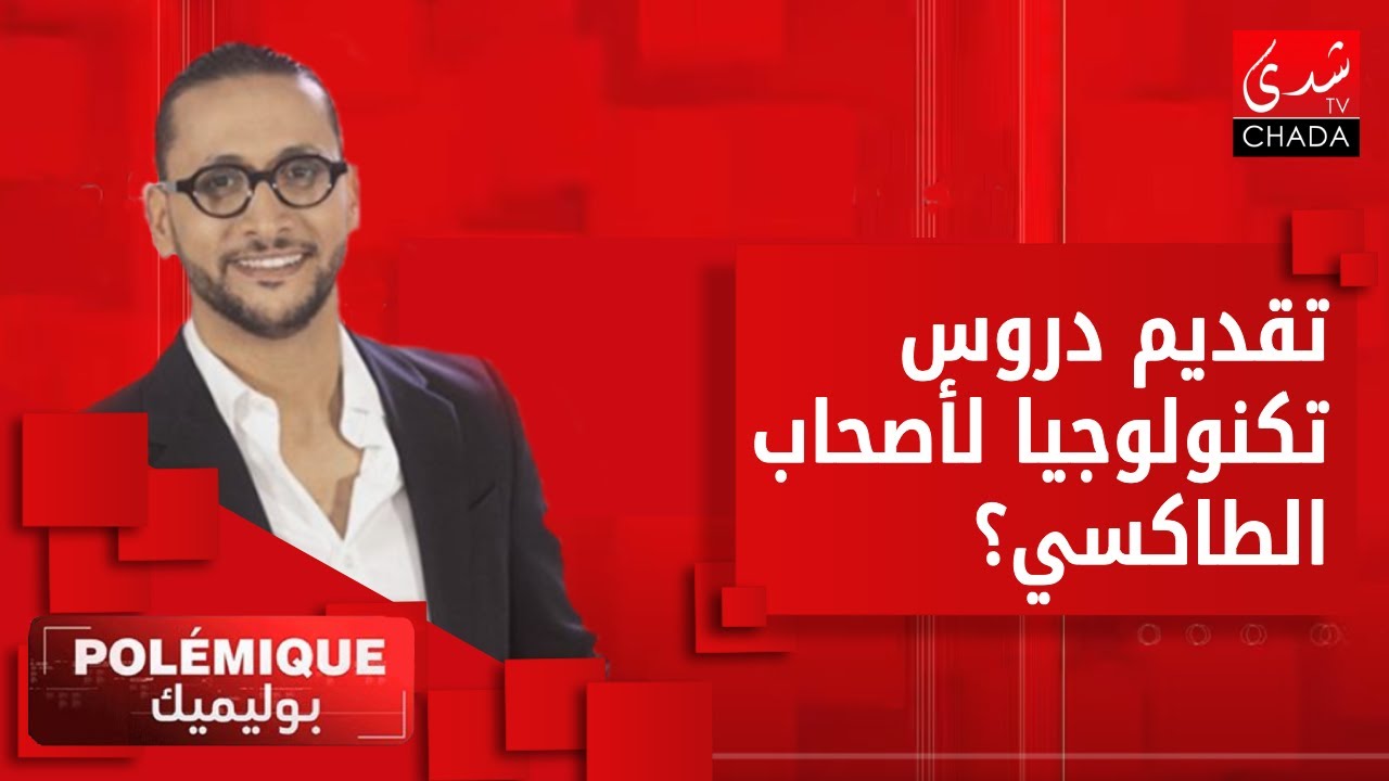 تكوين سائقي التطبيقات أو تقديم دروس تكنولوجيا لأصحاب الطاكسي..؟