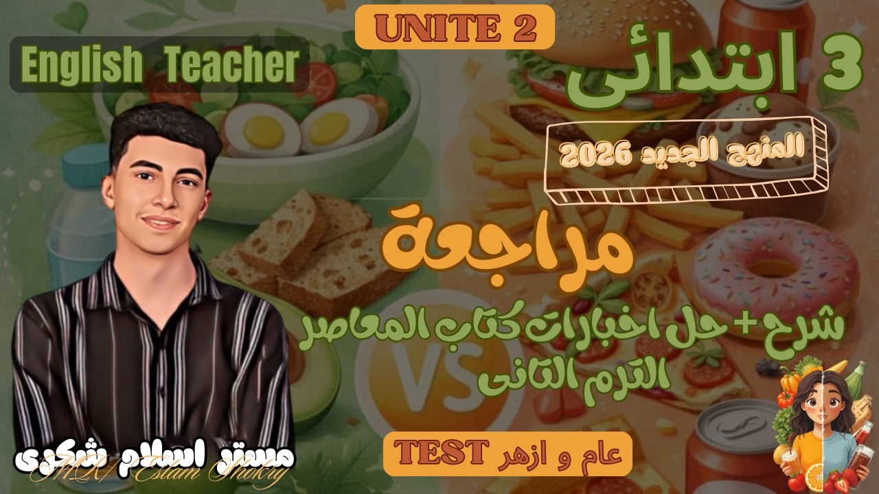 مراجعة Unit 2 إنجليزي تالتة ابتدائي حل اختبار الوحدة + اختبار الأزهر 2026