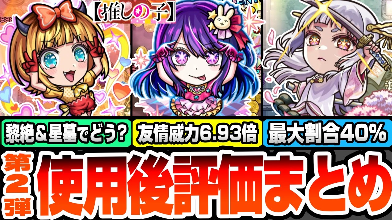 【モンスト】『推しの子コラボ第2弾』使用後評価まとめ！友情威力6.93倍で高難易度が溶ける！最大割合40％！本当に星墓は楽になる？全員が高難易度適性！アイ/黒川あかね/MEMちょ【へっぽこストライカー