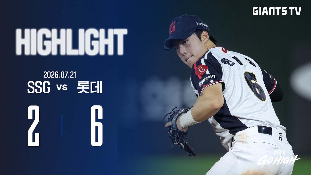 [HIGHLIGHT] SSG VS 롯데 (07.21) | 경기 후반 타선의 활약으로 경기를 뒤집으며 거둔 승리!